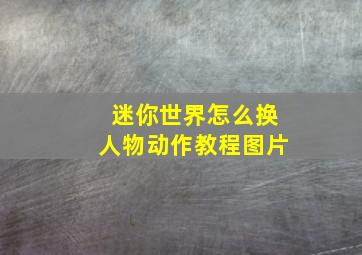 迷你世界怎么换人物动作教程图片