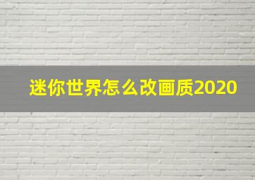 迷你世界怎么改画质2020