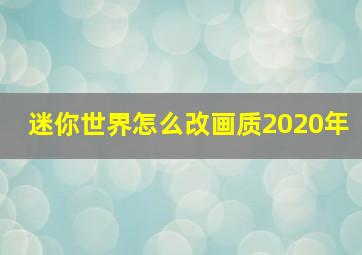 迷你世界怎么改画质2020年