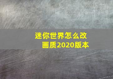 迷你世界怎么改画质2020版本