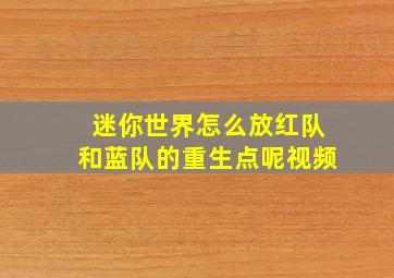 迷你世界怎么放红队和蓝队的重生点呢视频