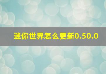 迷你世界怎么更新0.50.0