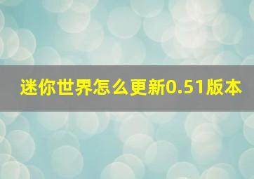 迷你世界怎么更新0.51版本