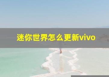 迷你世界怎么更新vivo