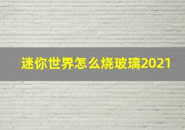 迷你世界怎么烧玻璃2021