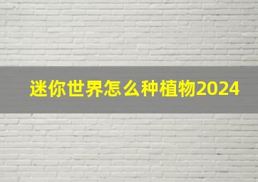 迷你世界怎么种植物2024