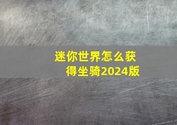 迷你世界怎么获得坐骑2024版