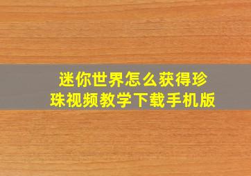 迷你世界怎么获得珍珠视频教学下载手机版