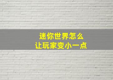 迷你世界怎么让玩家变小一点