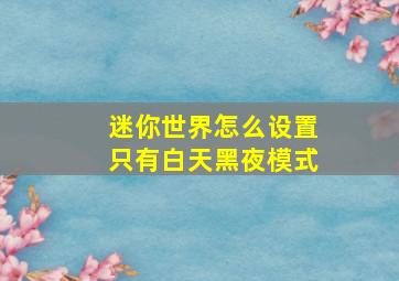 迷你世界怎么设置只有白天黑夜模式