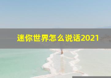 迷你世界怎么说话2021