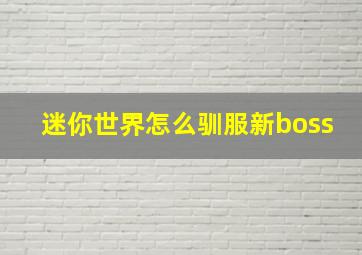 迷你世界怎么驯服新boss