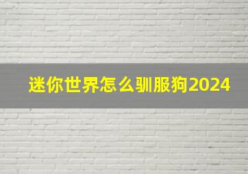 迷你世界怎么驯服狗2024