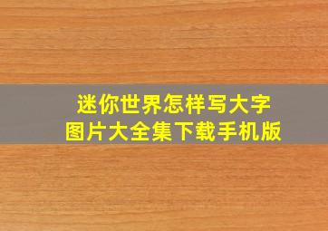 迷你世界怎样写大字图片大全集下载手机版