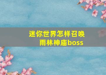 迷你世界怎样召唤雨林神庙boss