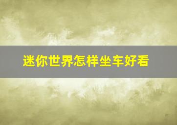 迷你世界怎样坐车好看