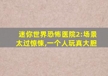 迷你世界恐怖医院2:场景太过惊悚,一个人玩真大胆