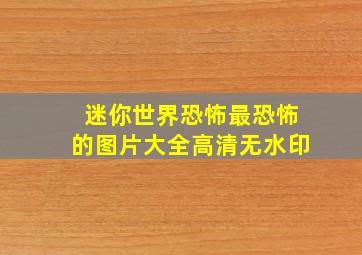 迷你世界恐怖最恐怖的图片大全高清无水印