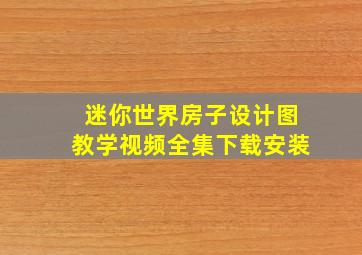 迷你世界房子设计图教学视频全集下载安装