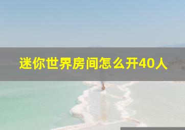 迷你世界房间怎么开40人