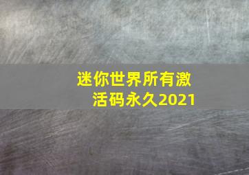 迷你世界所有激活码永久2021