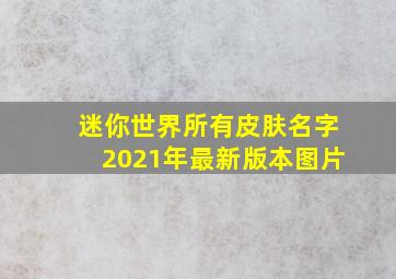 迷你世界所有皮肤名字2021年最新版本图片