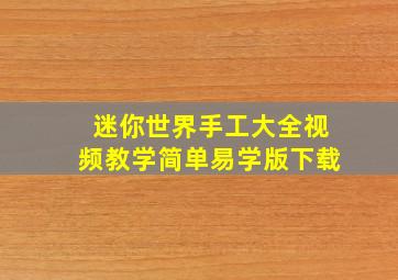 迷你世界手工大全视频教学简单易学版下载