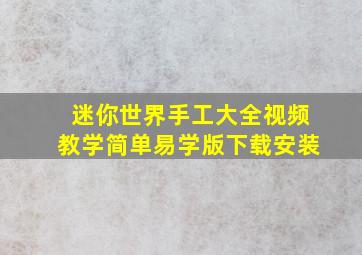 迷你世界手工大全视频教学简单易学版下载安装