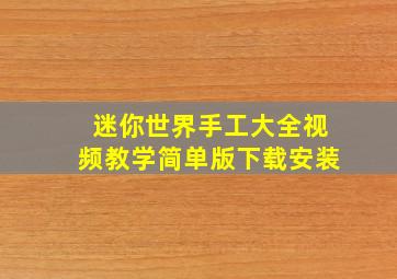 迷你世界手工大全视频教学简单版下载安装