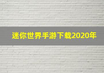 迷你世界手游下载2020年