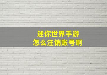 迷你世界手游怎么注销账号啊