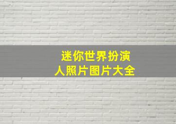 迷你世界扮演人照片图片大全