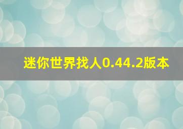 迷你世界找人0.44.2版本