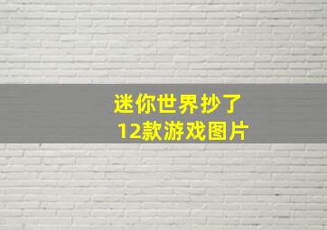 迷你世界抄了12款游戏图片