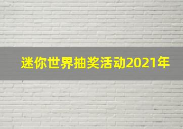 迷你世界抽奖活动2021年