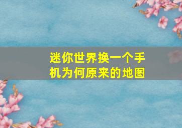 迷你世界换一个手机为何原来的地图