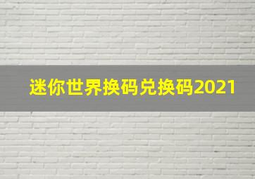 迷你世界换码兑换码2021