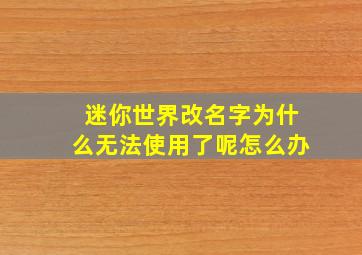 迷你世界改名字为什么无法使用了呢怎么办