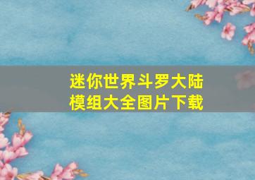 迷你世界斗罗大陆模组大全图片下载