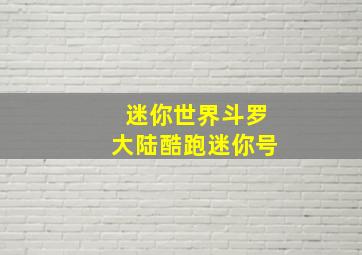 迷你世界斗罗大陆酷跑迷你号