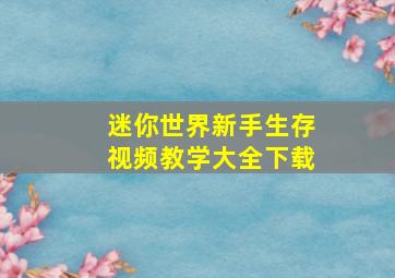 迷你世界新手生存视频教学大全下载