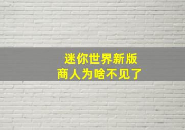 迷你世界新版商人为啥不见了