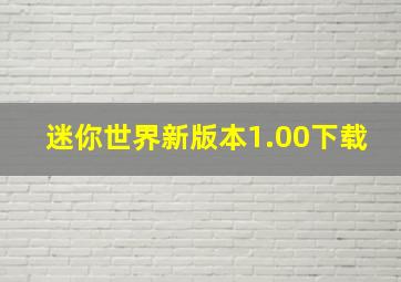 迷你世界新版本1.00下载