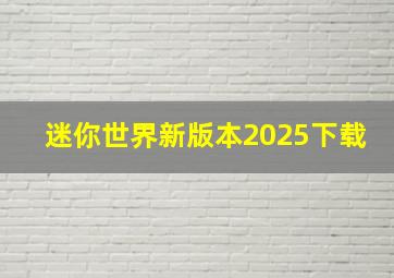 迷你世界新版本2025下载