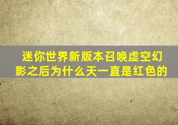 迷你世界新版本召唤虚空幻影之后为什么天一直是红色的