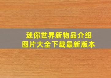 迷你世界新物品介绍图片大全下载最新版本