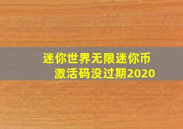 迷你世界无限迷你币激活码没过期2020