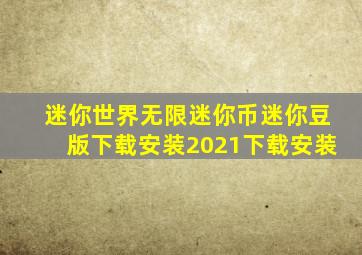 迷你世界无限迷你币迷你豆版下载安装2021下载安装