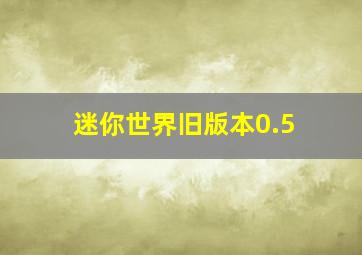 迷你世界旧版本0.5