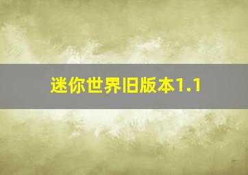 迷你世界旧版本1.1